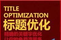 如何優(yōu)化淘寶標(biāo)題讓新店流量暴漲？