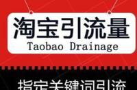 如何靈活運用淘寶網(wǎng)店促銷策略？