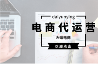 怎樣才能選擇適合的淘寶代運(yùn)營(yíng)公司？