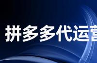 拼多多確認(rèn)收貨后不寫評論會怎么樣？