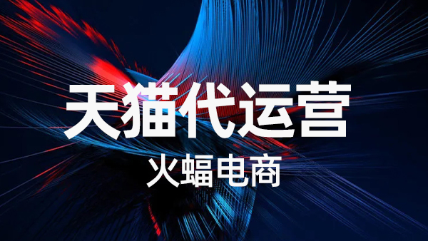 天貓新手怎樣運(yùn)營(yíng)網(wǎng)店