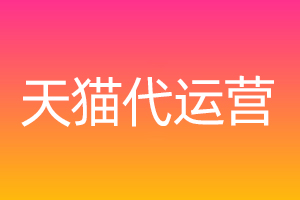 開設(shè)天貓店鋪的環(huán)節(jié)中那個最難