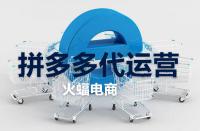 拼多多旗艦店的流量大嗎？它有什么作用？