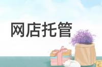 淘寶轉(zhuǎn)化率低該從哪些方面著手優(yōu)化？