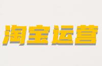 什么是淘寶非關(guān)鍵詞屬性？它的含義是什么？