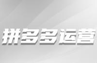 從哪些方面下手可以增加拼多多店鋪權重？