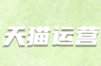 假如天貓續(xù)簽不符合標準該怎么辦？