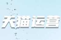 天貓售后實際都有哪些標準？