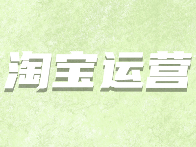 淘寶詳情頁(yè)