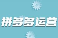 哪些因素會(huì)導(dǎo)致拼多多商品上架后被駁回？