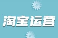 淘寶詳情頁如何優(yōu)化？從哪些方面入手？