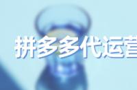 選錯拼多多主營類目有什么害處？