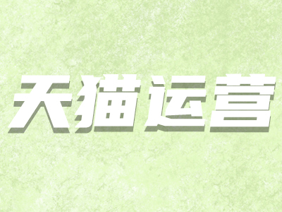 天貓開(kāi)店條件