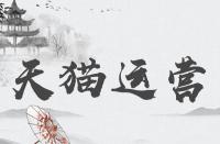 天貓官方旗艦店與天貓旗艦店那個(gè)更好？