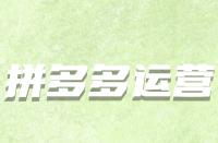 怎樣的拼多多新評價算有效評價？