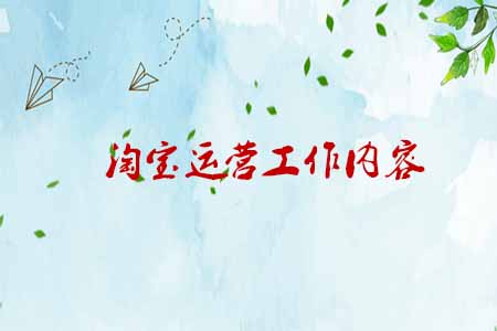 淘寶運營工作內(nèi)容