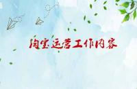 淘寶運(yùn)營(yíng)工作內(nèi)容涉及那些內(nèi)容？