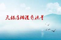 天貓店鋪沒有流量沒有訪客應(yīng)該如何處理？