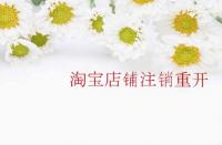 淘寶店鋪注銷重開需要注意那些內容？