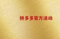 怎么報(bào)名拼多多官方活動(dòng)？