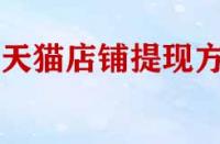 天貓店鋪幾種提現(xiàn)方式？