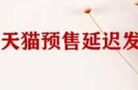 天貓店鋪預(yù)售商品延遲發(fā)貨如何申請(qǐng)賠償？