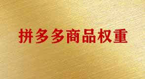 拼多多代運(yùn)營(yíng)