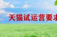 天貓?jiān)囘\(yùn)營期間有哪些要求？