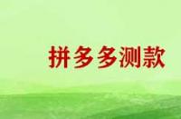 拼多多測(cè)款需要那些技巧？