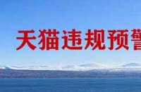 天貓商家怕那種情況的發(fā)生？