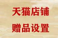 天貓贈(zèng)品是如何設(shè)置的？