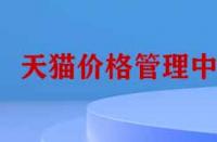 天貓價(jià)格管理中心有哪些功能？
