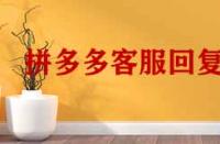 拼多多客服回復率低于多少會降權(quán)？