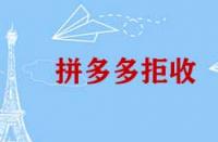 拼多多拒收有哪些情況？