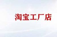 淘寶工廠店產(chǎn)品便宜質(zhì)量好嗎？