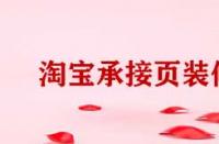 淘寶電腦端承接頁裝修有哪些方法？