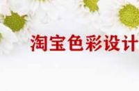 淘寶店鋪裝修色彩設(shè)計原則有哪些？
