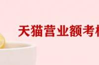 天貓考核營(yíng)業(yè)額和實(shí)際營(yíng)業(yè)額不符如何處理？