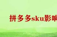 拼多多刪除sku影響權(quán)重嗎？