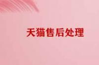 天貓售后處理技巧有哪些？