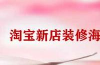 淘寶新店裝修海報(bào)怎么弄？