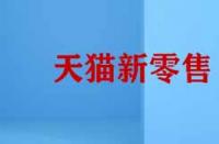 天貓新零售的模式有哪些特征？