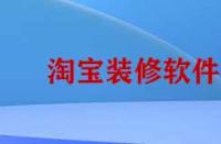 淘寶裝修需要哪些靠譜軟件？