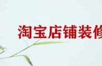 淘寶店鋪裝修細(xì)節(jié)有哪些？