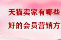 天貓賣(mài)家有哪些好的會(huì)員營(yíng)銷(xiāo)方式？