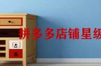 拼多多店鋪星級怎么提升？