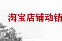 淘寶店鋪動(dòng)銷率是什么？