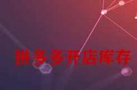 拼多多開店庫存一般填多少合適？