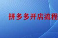 拼多多開店流程是怎樣的？