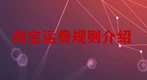 淘寶運(yùn)費(fèi)規(guī)則介紹